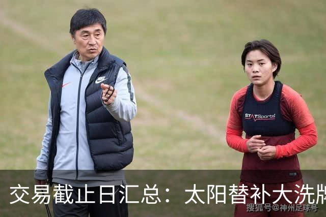交易截止日汇总：太阳替补大洗牌 尼克斯大赚